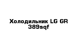 Холодильник LG GR 389sqf